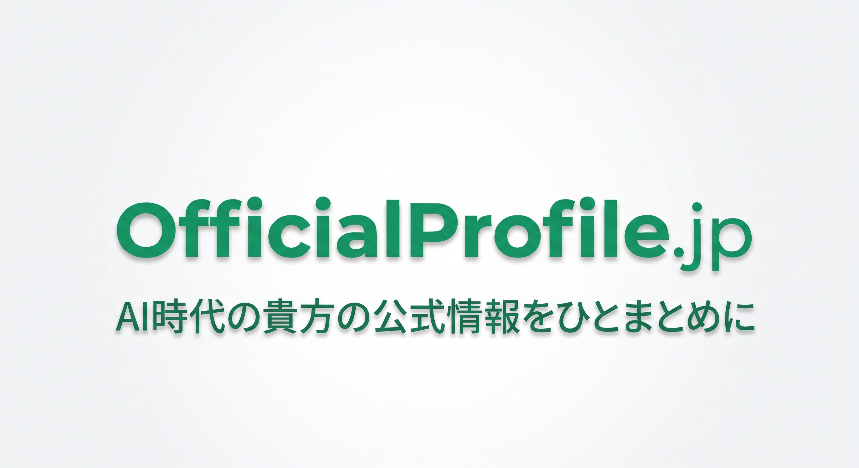 OfficialProfile.jp AI時代の貴方の公式情報をひとまとめに